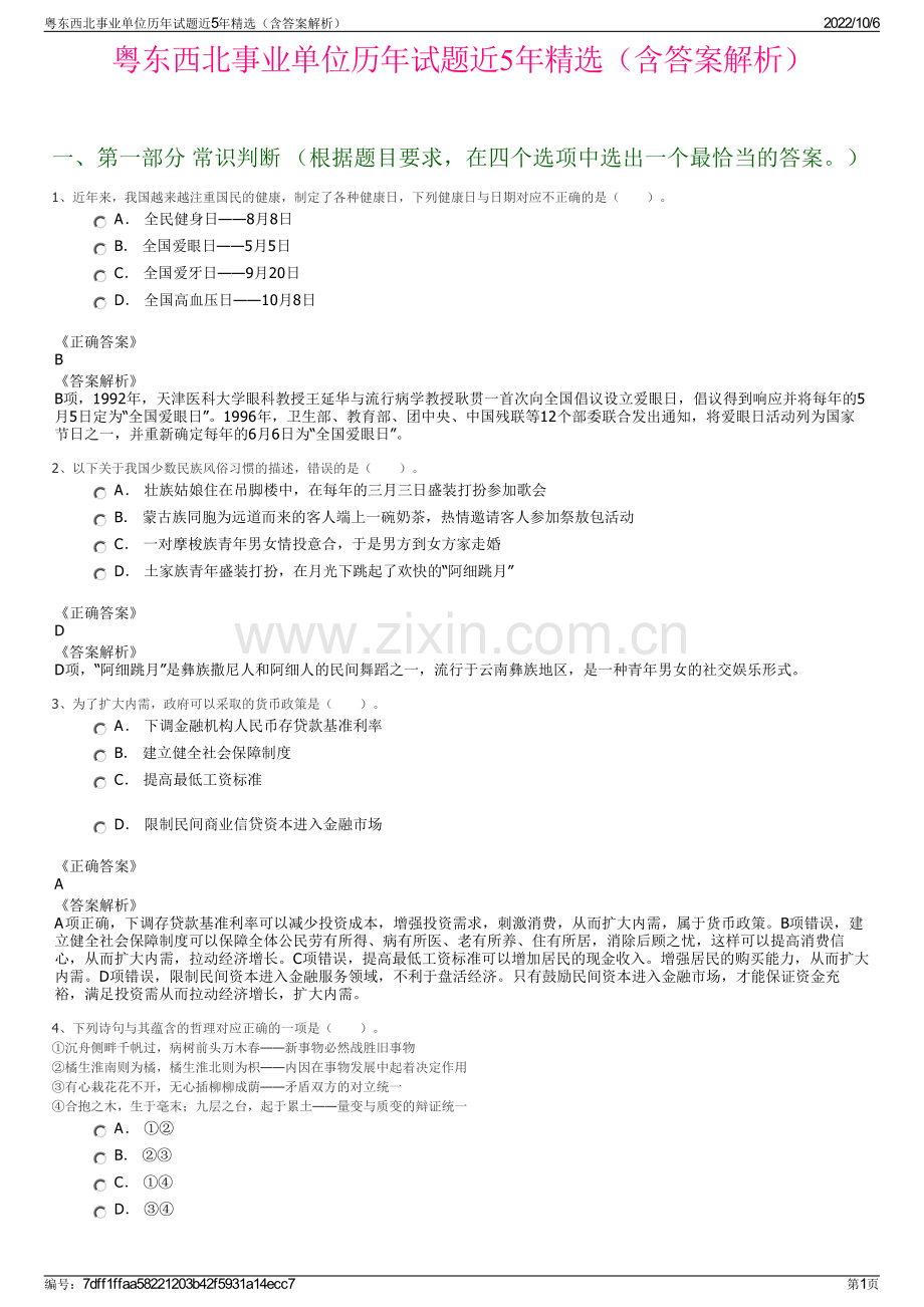 粤东西北事业单位历年试题近5年精选（含答案解析）.pdf_第1页