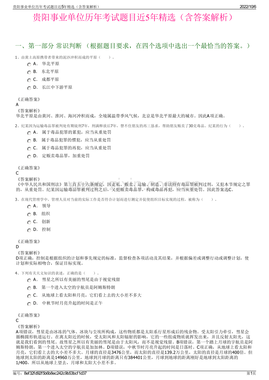 贵阳事业单位历年考试题目近5年精选（含答案解析）.pdf_第1页