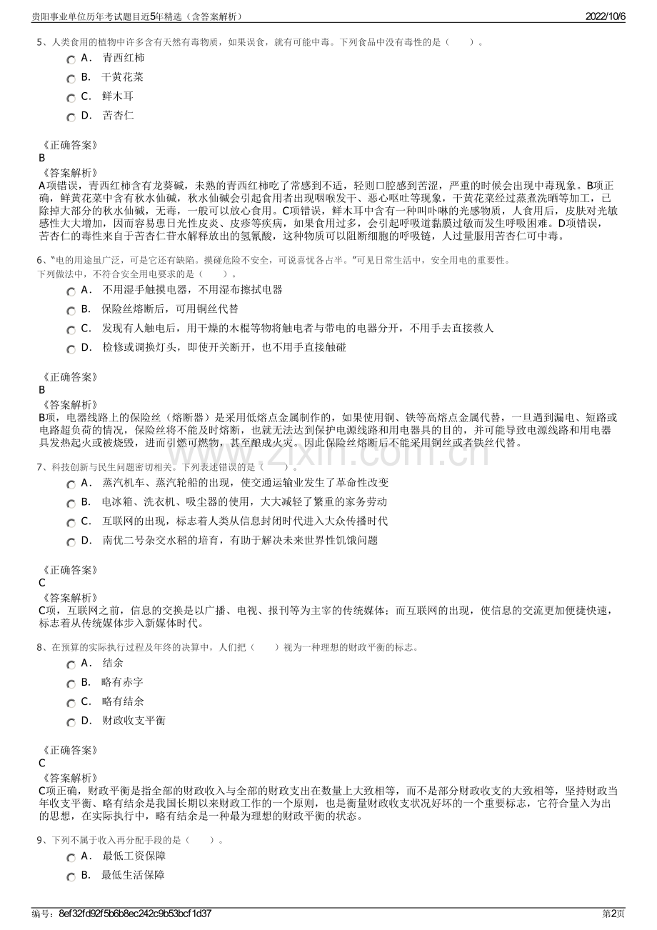 贵阳事业单位历年考试题目近5年精选（含答案解析）.pdf_第2页