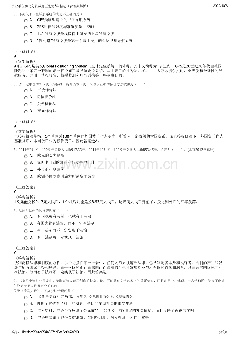 事业单位和公务员试题区别近5年精选（含答案解析）.pdf_第2页