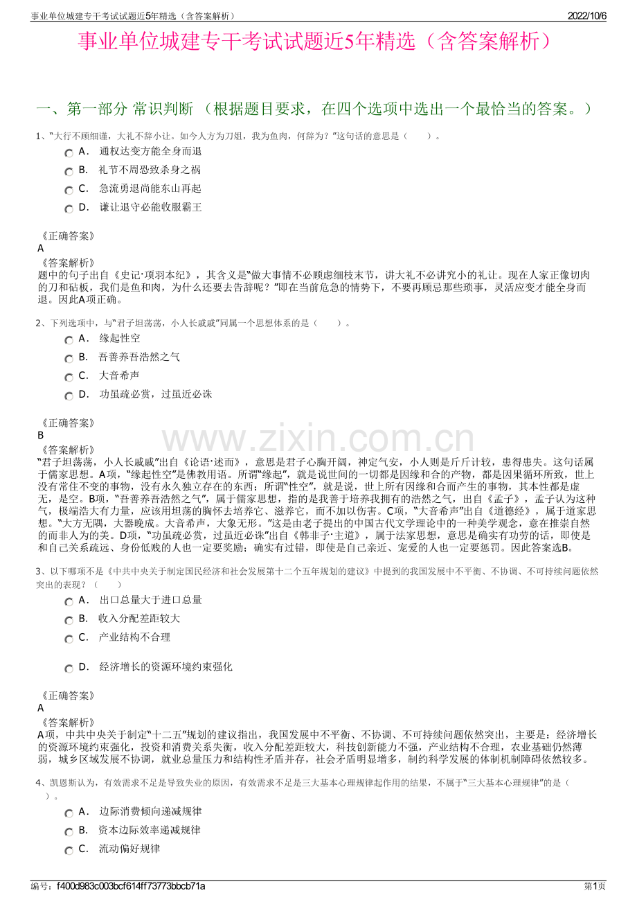 事业单位城建专干考试试题近5年精选（含答案解析）.pdf_第1页