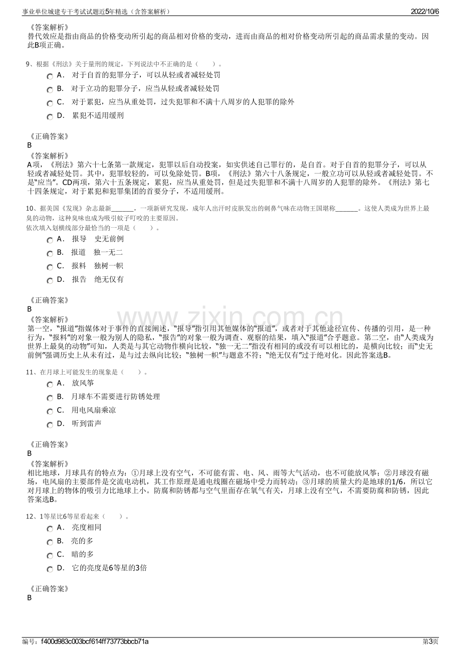 事业单位城建专干考试试题近5年精选（含答案解析）.pdf_第3页