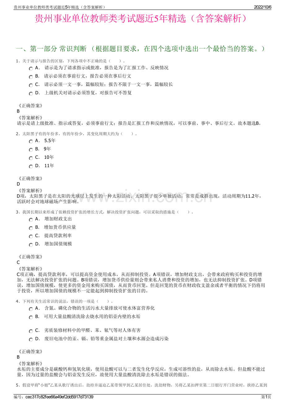 贵州事业单位教师类考试题近5年精选（含答案解析）.pdf_第1页