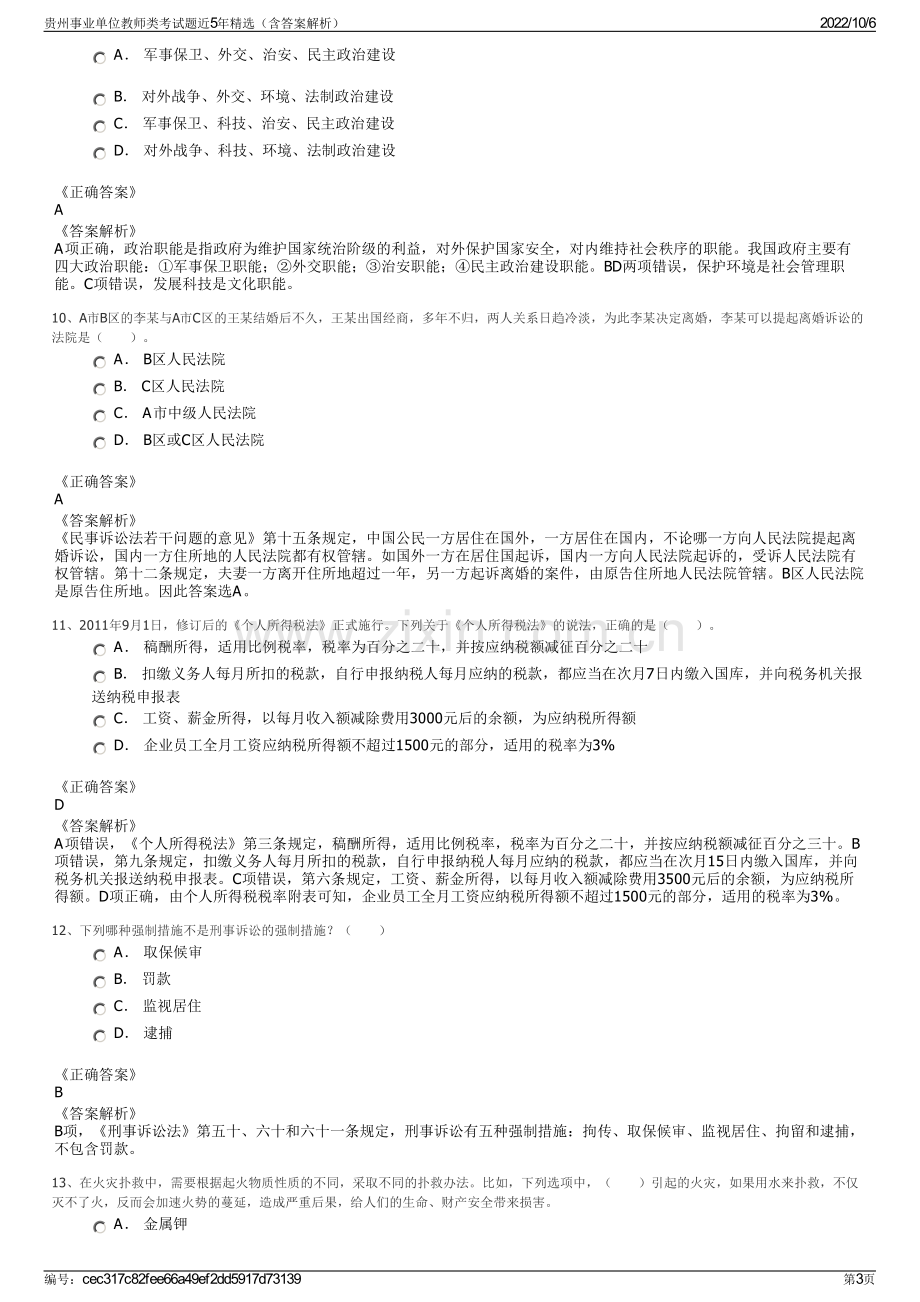 贵州事业单位教师类考试题近5年精选（含答案解析）.pdf_第3页