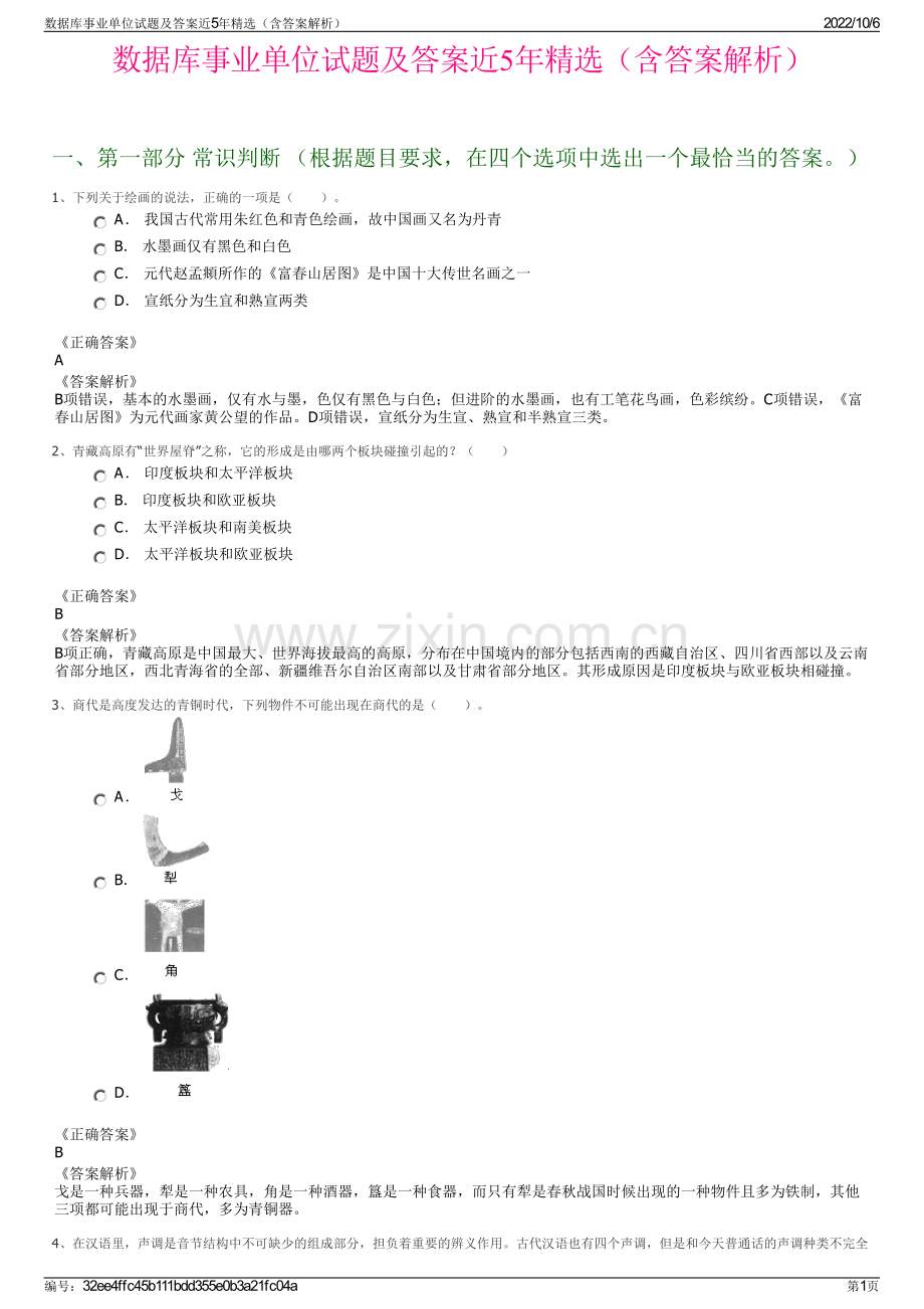 数据库事业单位试题及答案近5年精选（含答案解析）.pdf_第1页