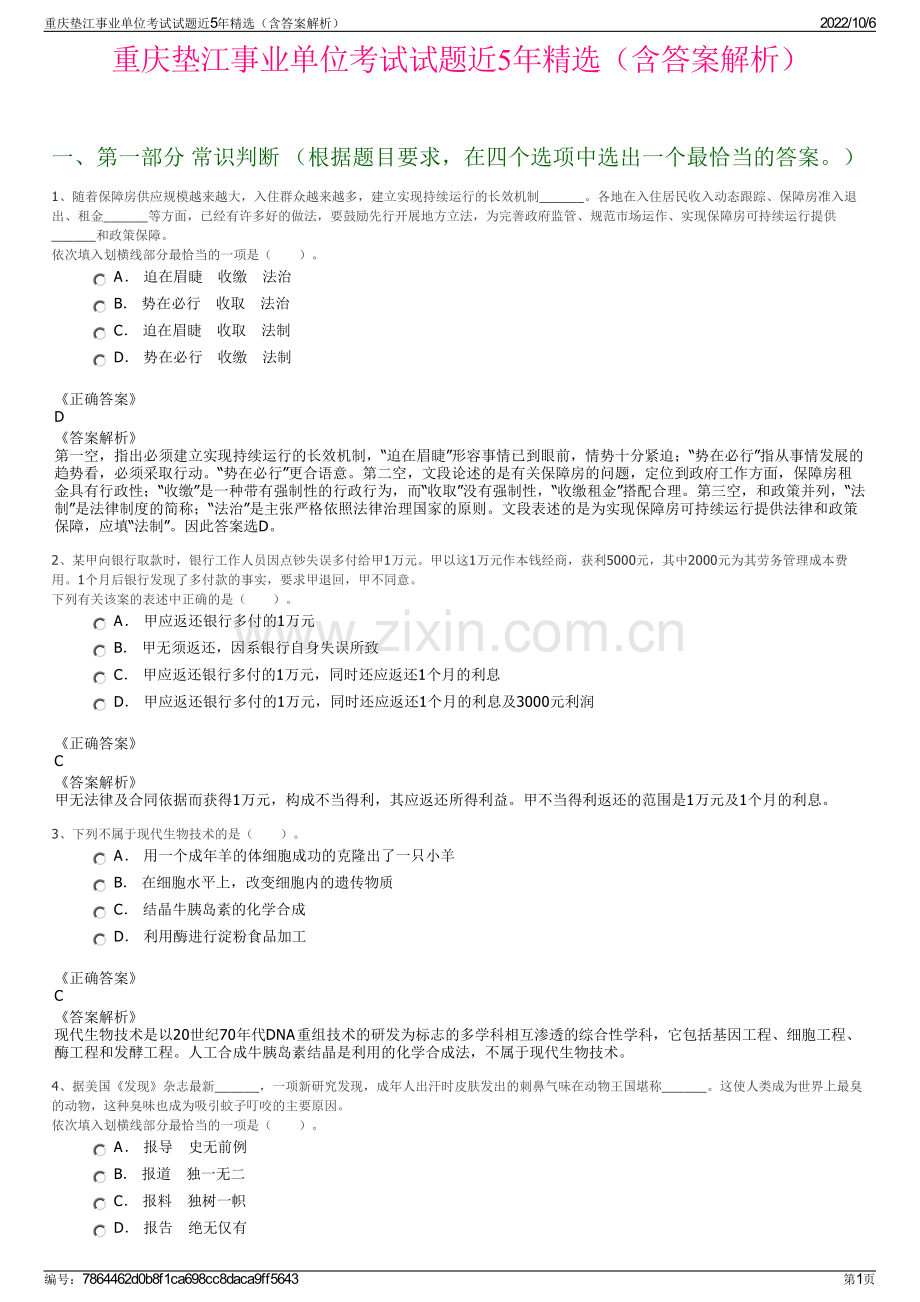 重庆垫江事业单位考试试题近5年精选（含答案解析）.pdf_第1页