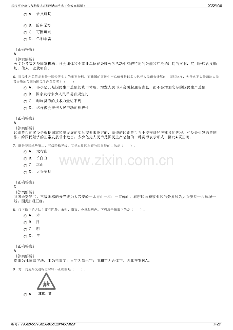 武汉事业单位A类考试试题近5年精选（含答案解析）.pdf_第2页