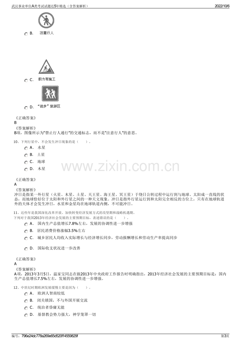 武汉事业单位A类考试试题近5年精选（含答案解析）.pdf_第3页