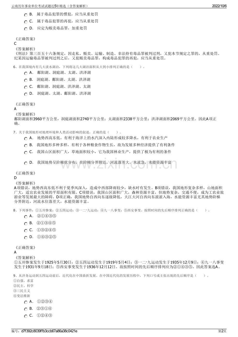 云南历年事业单位考试试题近5年精选（含答案解析）.pdf_第2页