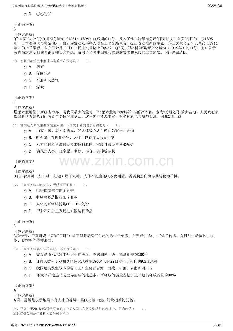 云南历年事业单位考试试题近5年精选（含答案解析）.pdf_第3页