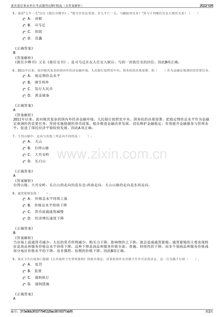 重庆基层事业单位考试题型近5年精选（含答案解析）.pdf_第2页