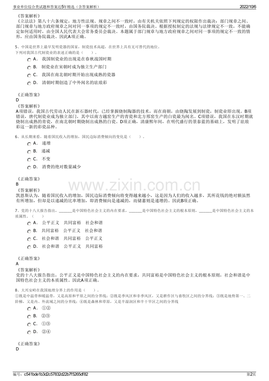 事业单位综合类试题和答案近5年精选（含答案解析）.pdf_第2页