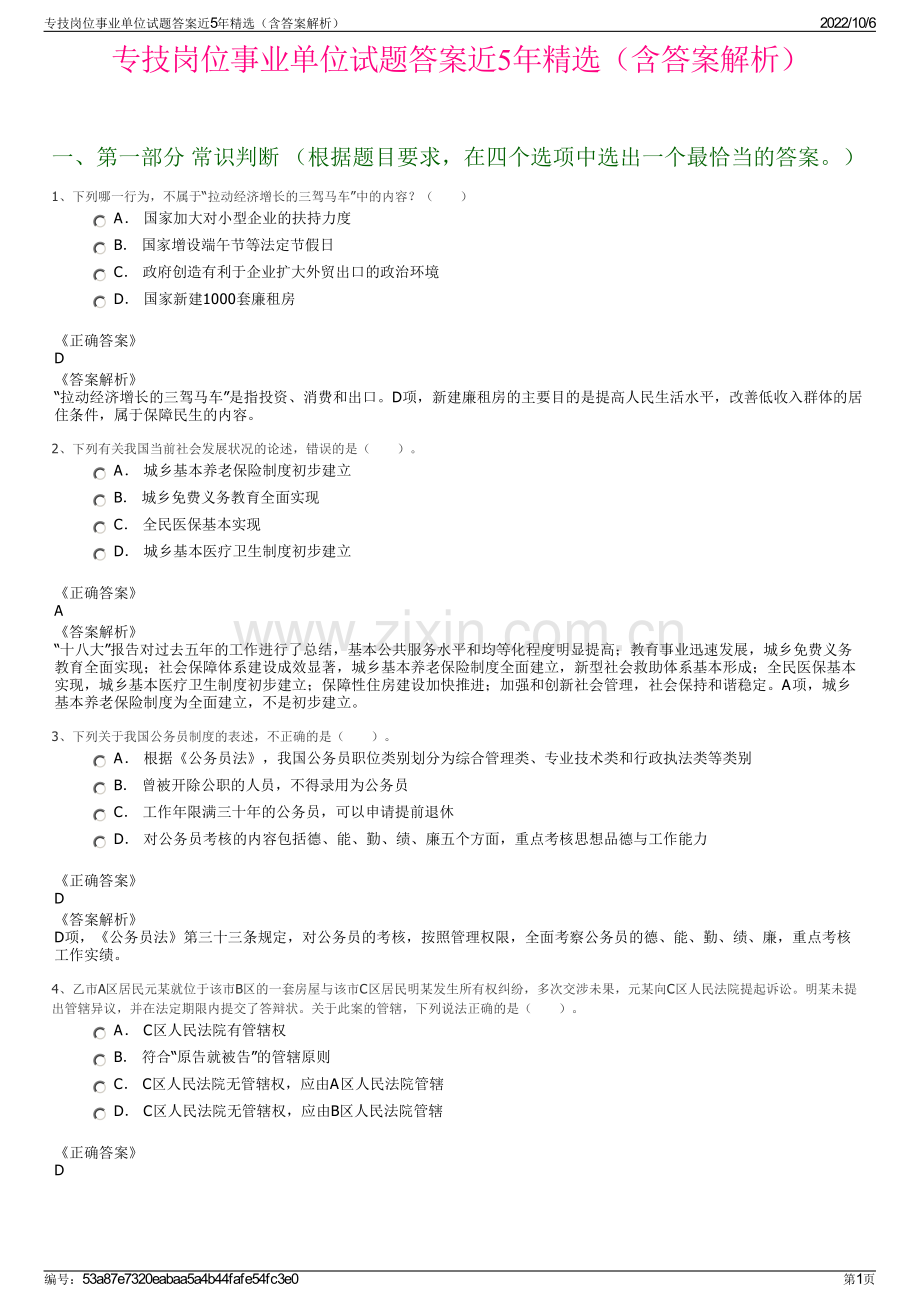 专技岗位事业单位试题答案近5年精选（含答案解析）.pdf_第1页