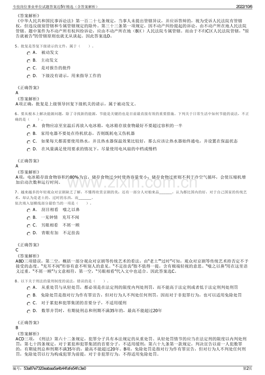 专技岗位事业单位试题答案近5年精选（含答案解析）.pdf_第2页