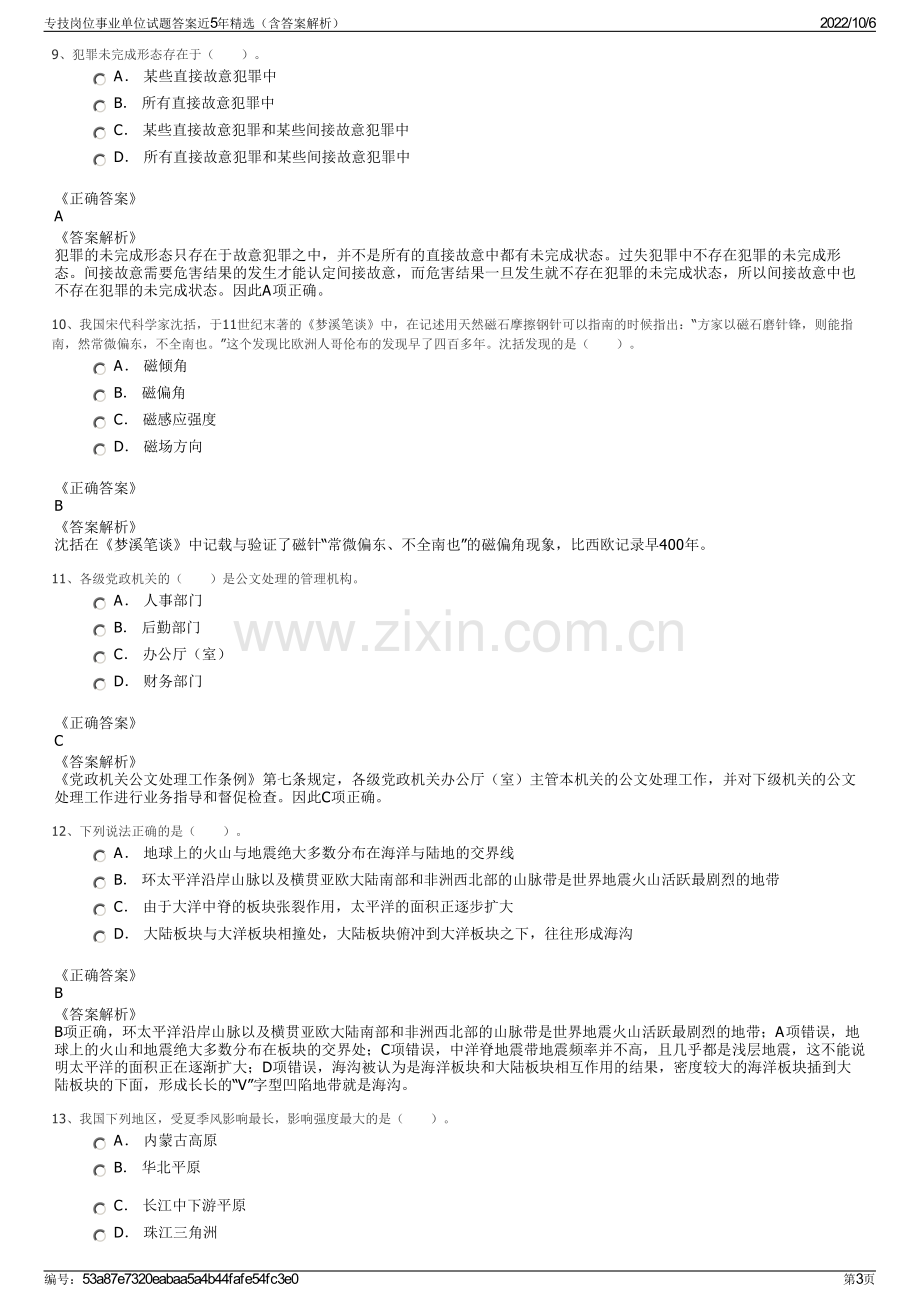 专技岗位事业单位试题答案近5年精选（含答案解析）.pdf_第3页