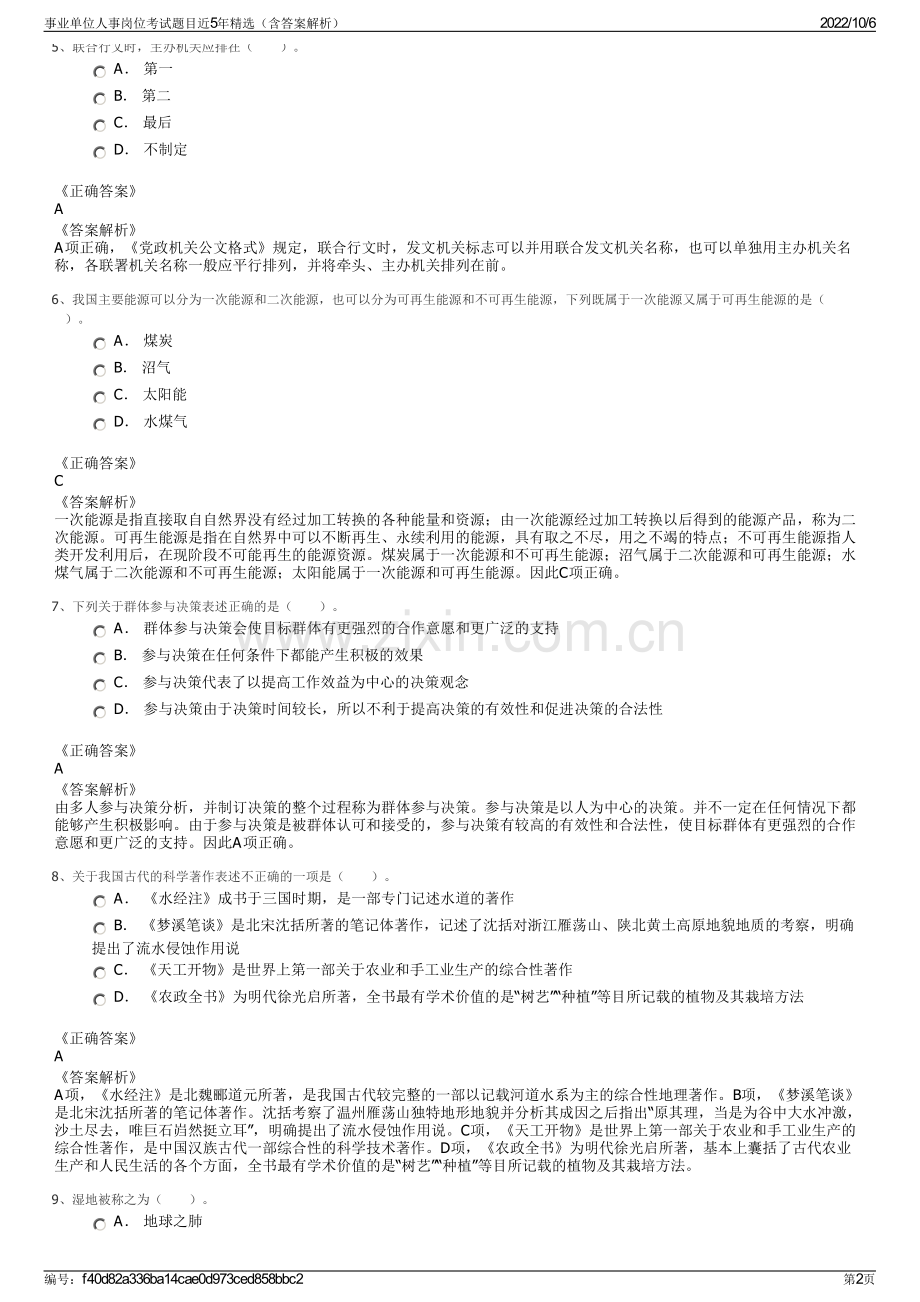 事业单位人事岗位考试题目近5年精选（含答案解析）.pdf_第2页