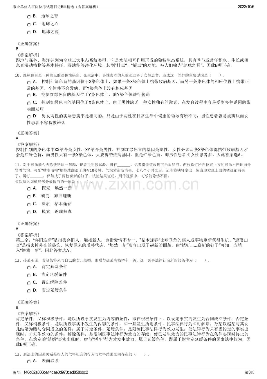 事业单位人事岗位考试题目近5年精选（含答案解析）.pdf_第3页