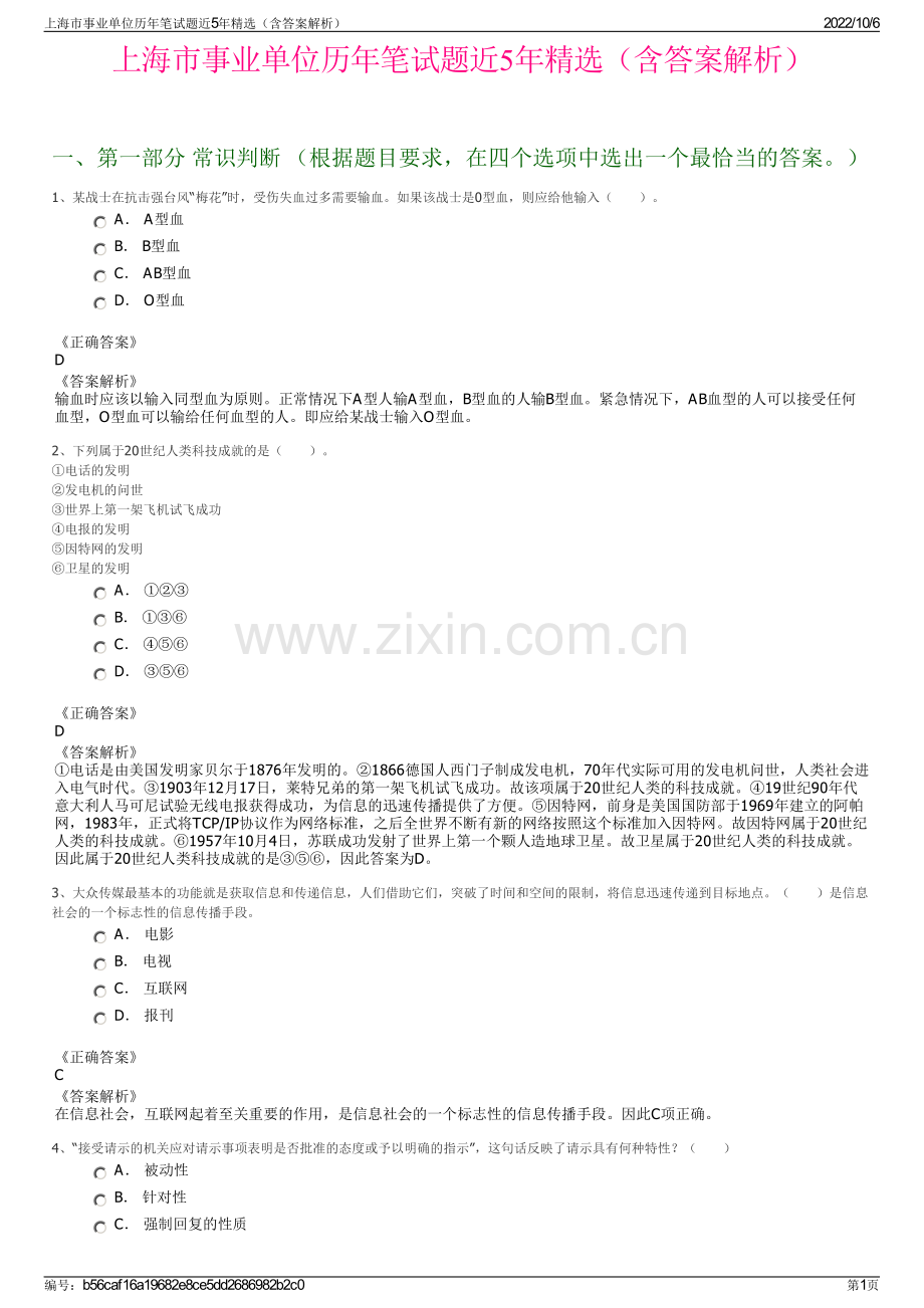 上海市事业单位历年笔试题近5年精选（含答案解析）.pdf_第1页