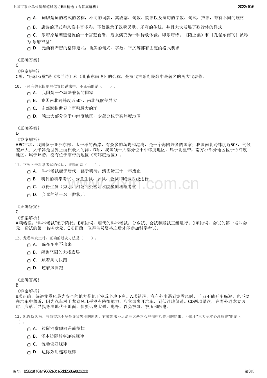 上海市事业单位历年笔试题近5年精选（含答案解析）.pdf_第3页