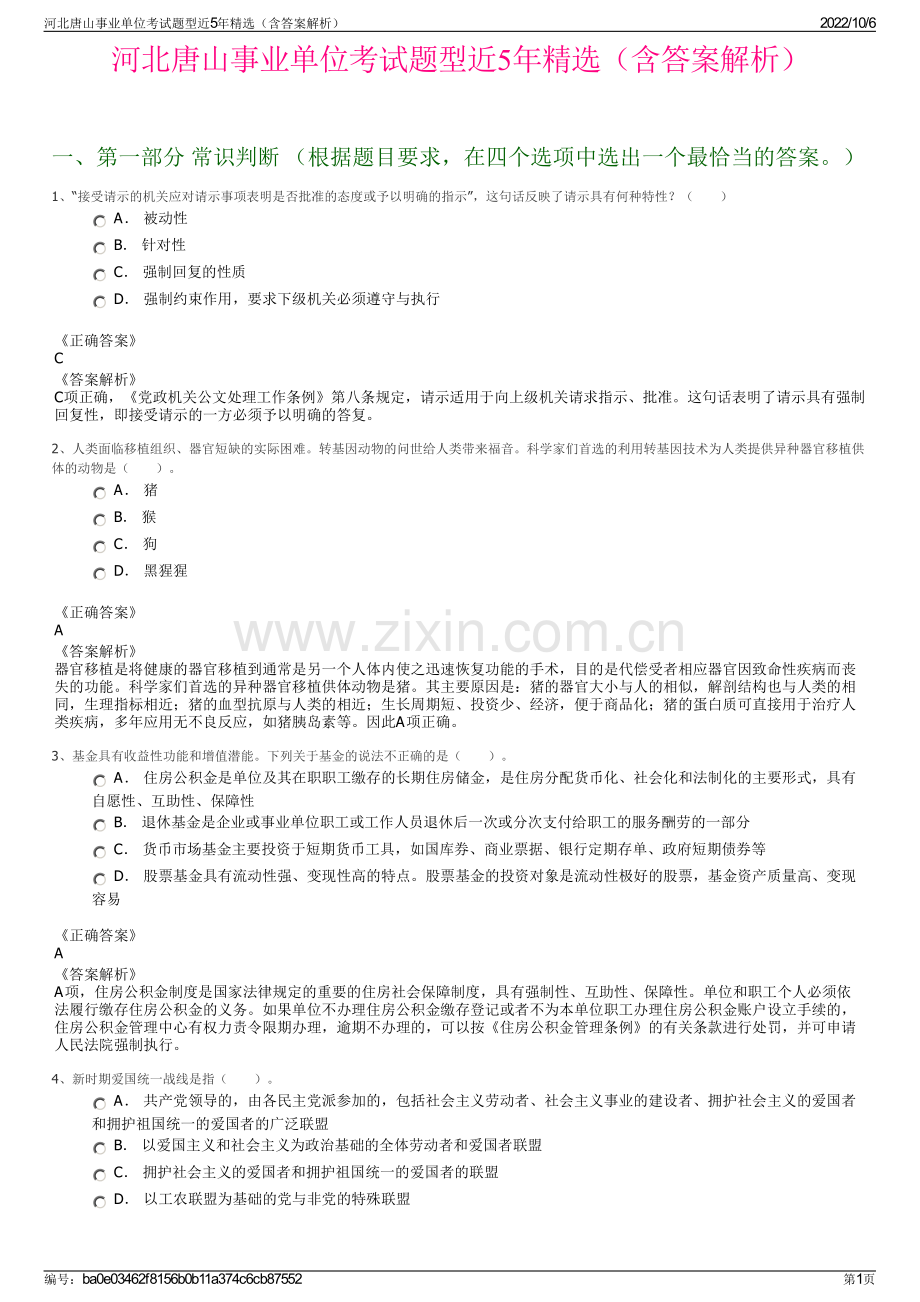 河北唐山事业单位考试题型近5年精选（含答案解析）.pdf_第1页