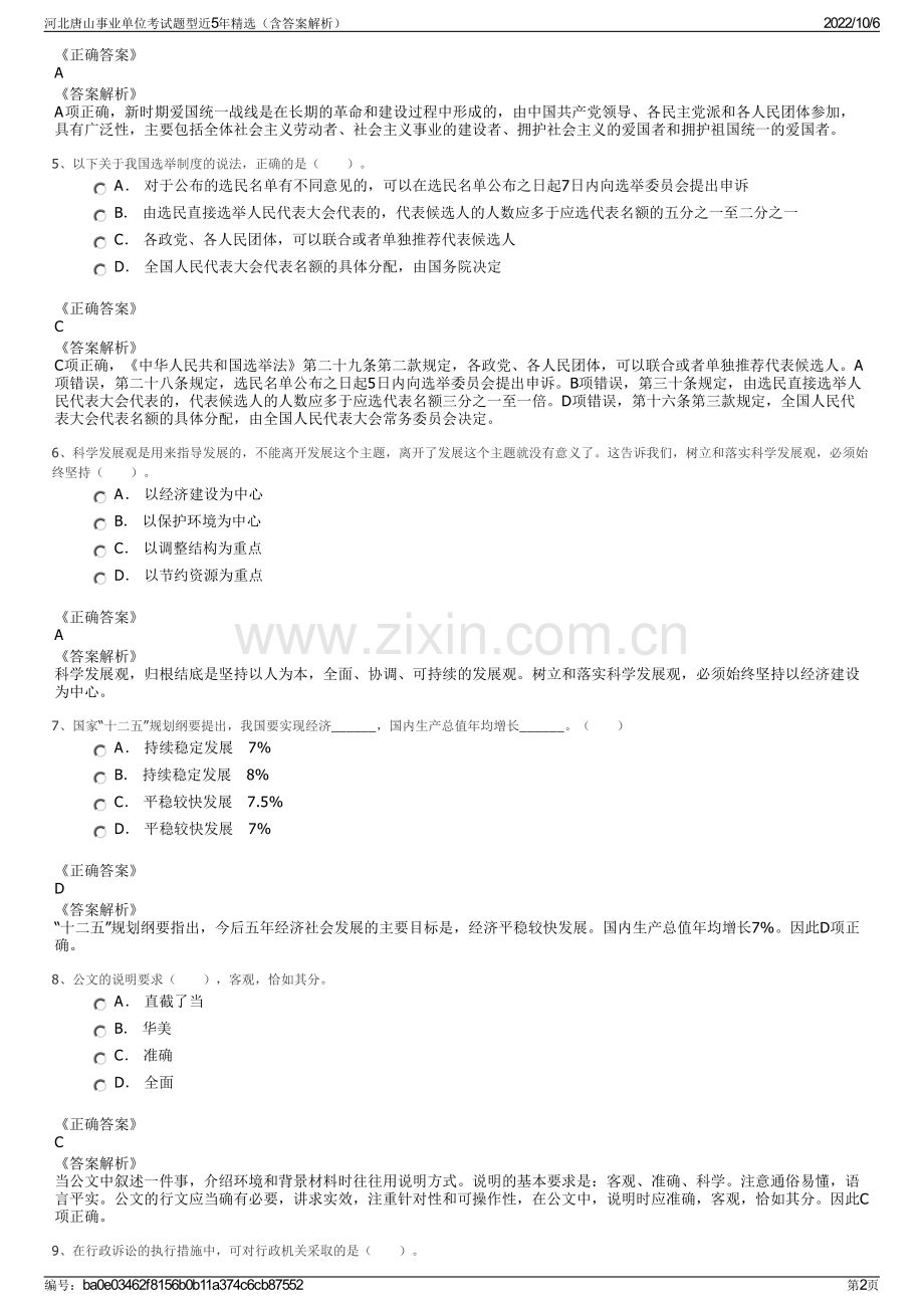 河北唐山事业单位考试题型近5年精选（含答案解析）.pdf_第2页