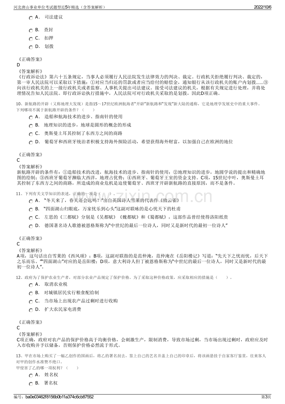 河北唐山事业单位考试题型近5年精选（含答案解析）.pdf_第3页