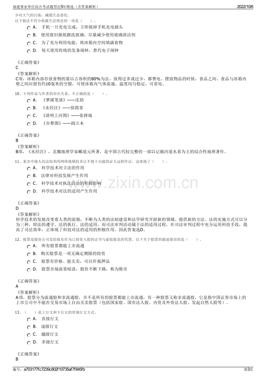 福建事业单位综合考试题型近5年精选（含答案解析）.pdf_第3页