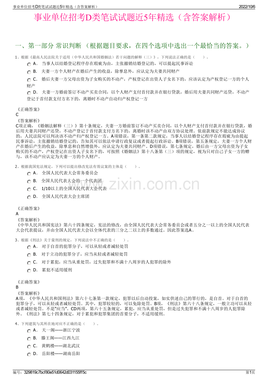 事业单位招考D类笔试试题近5年精选（含答案解析）.pdf_第1页