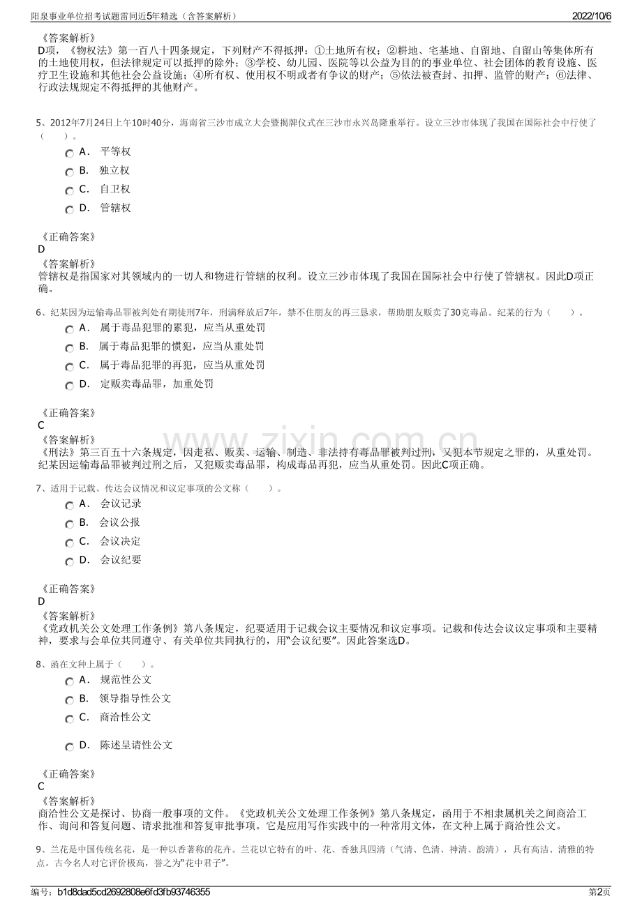 阳泉事业单位招考试题雷同近5年精选（含答案解析）.pdf_第2页