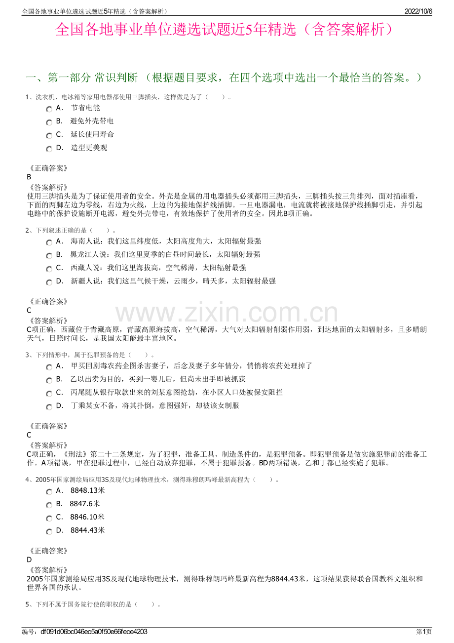 全国各地事业单位遴选试题近5年精选（含答案解析）.pdf_第1页