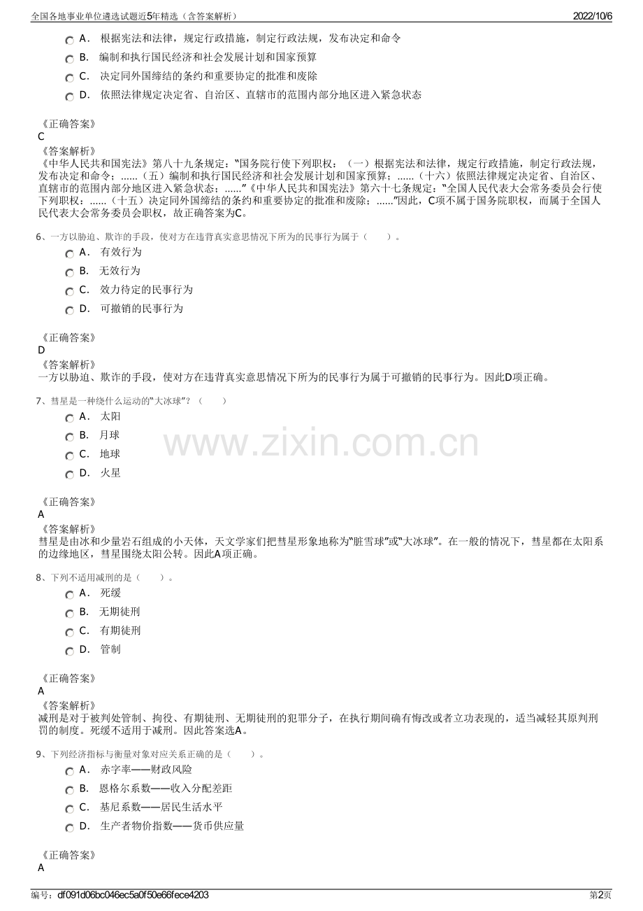 全国各地事业单位遴选试题近5年精选（含答案解析）.pdf_第2页