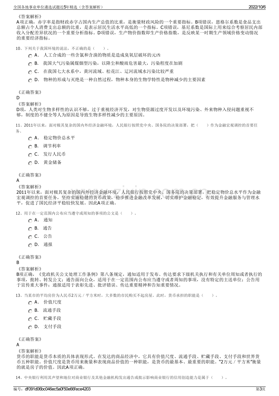 全国各地事业单位遴选试题近5年精选（含答案解析）.pdf_第3页