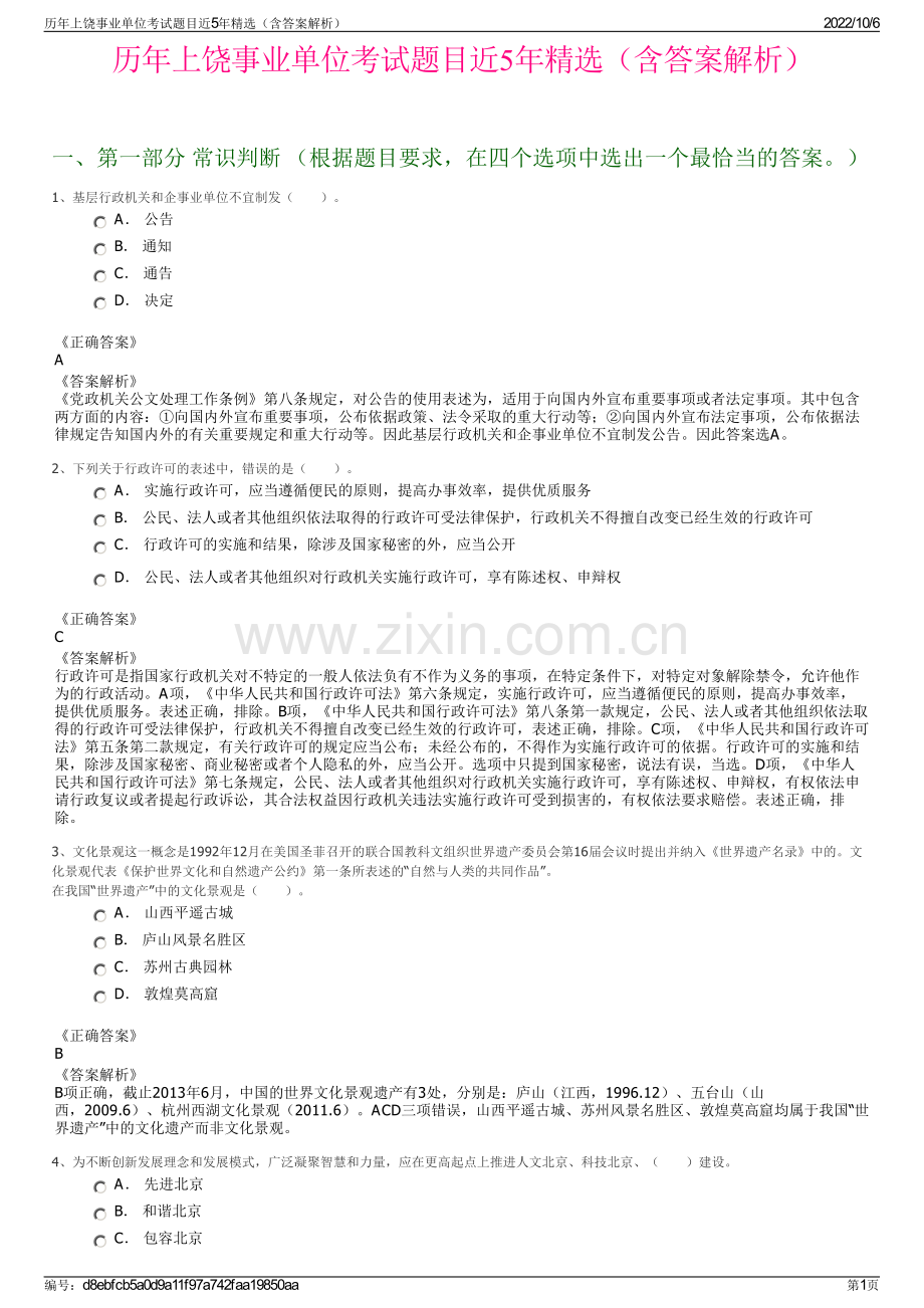 历年上饶事业单位考试题目近5年精选（含答案解析）.pdf_第1页