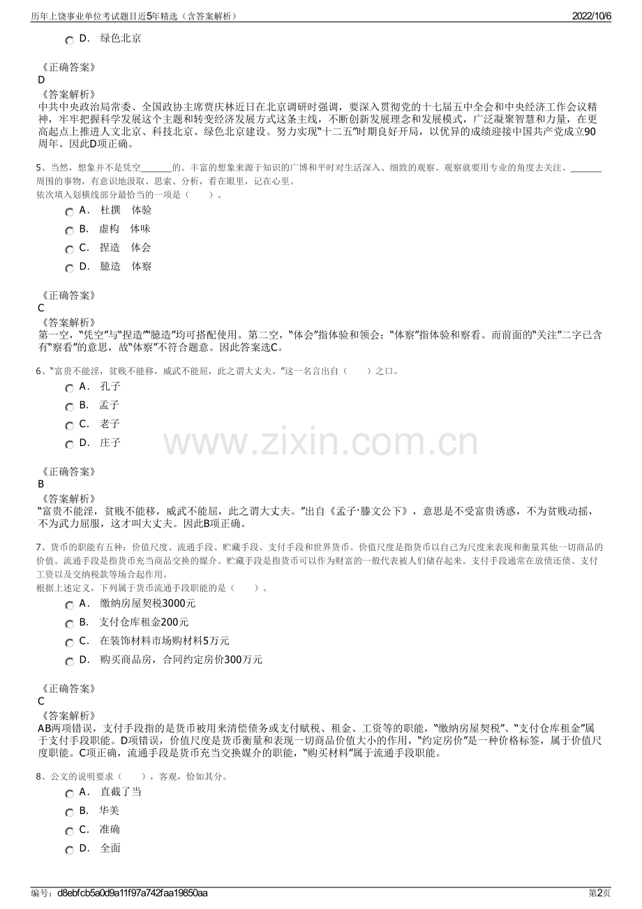 历年上饶事业单位考试题目近5年精选（含答案解析）.pdf_第2页