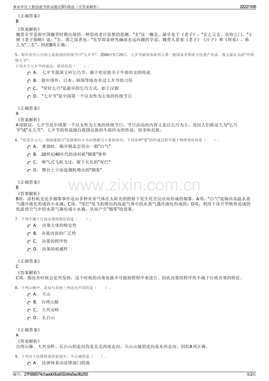 事业单位工勤技能考核试题近5年精选（含答案解析）.pdf_第2页