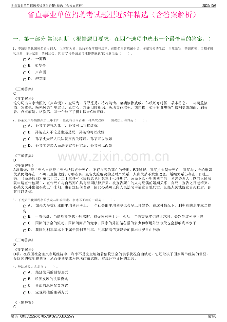 省直事业单位招聘考试题型近5年精选（含答案解析）.pdf_第1页