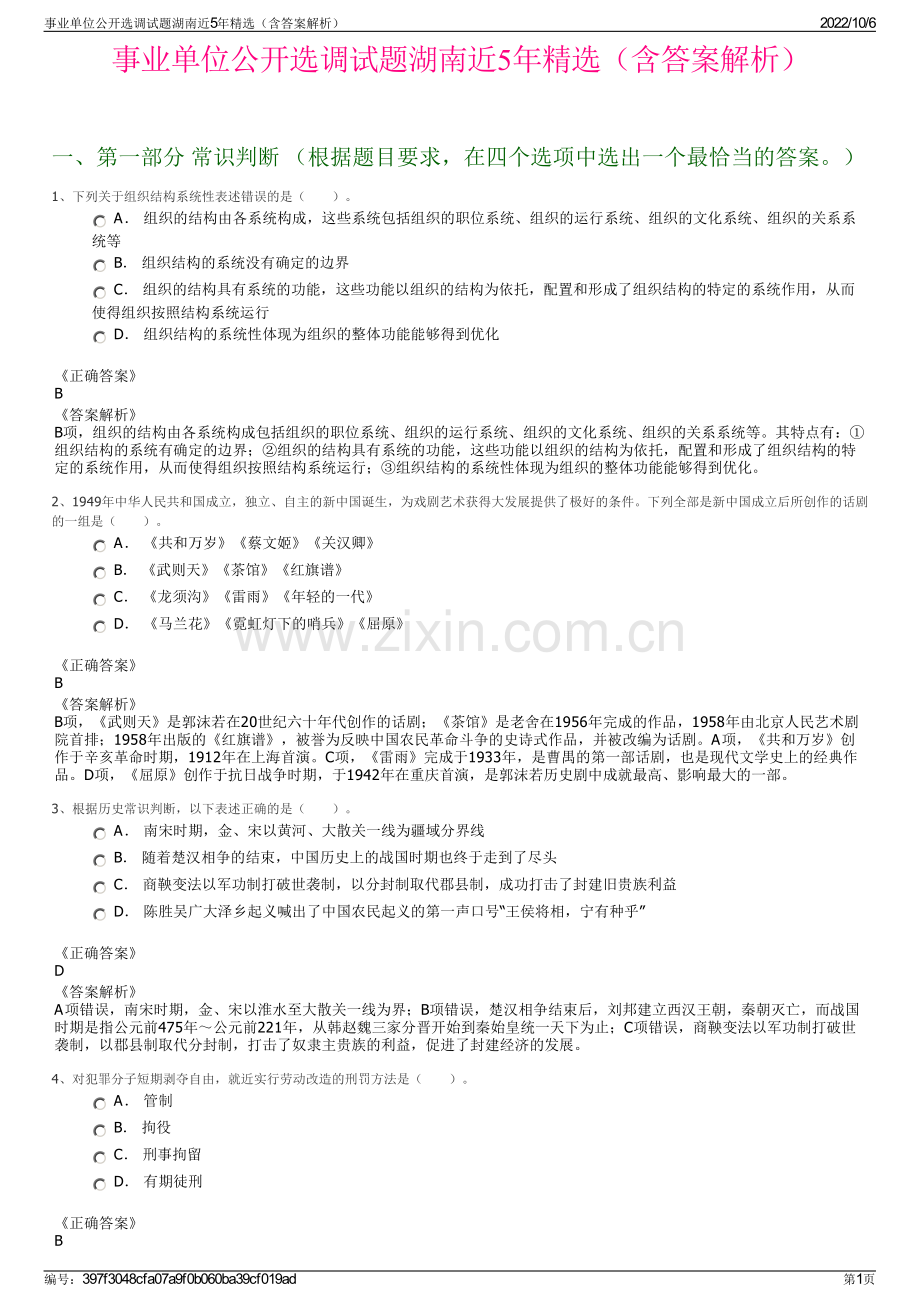 事业单位公开选调试题湖南近5年精选（含答案解析）.pdf_第1页