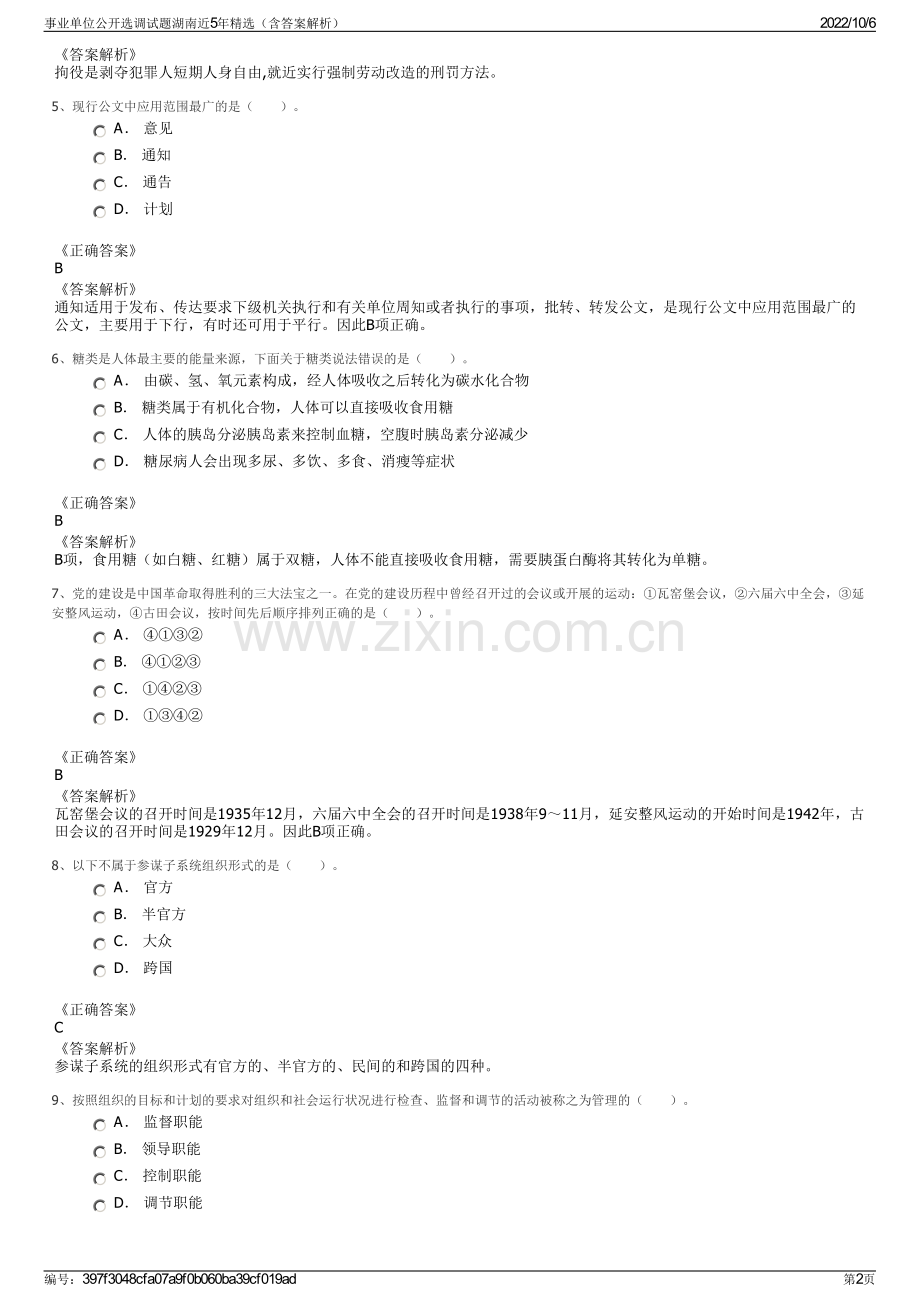 事业单位公开选调试题湖南近5年精选（含答案解析）.pdf_第2页