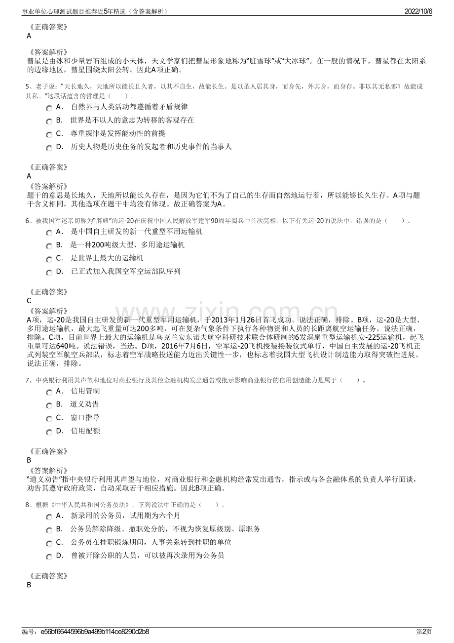 事业单位心理测试题目推荐近5年精选（含答案解析）.pdf_第2页