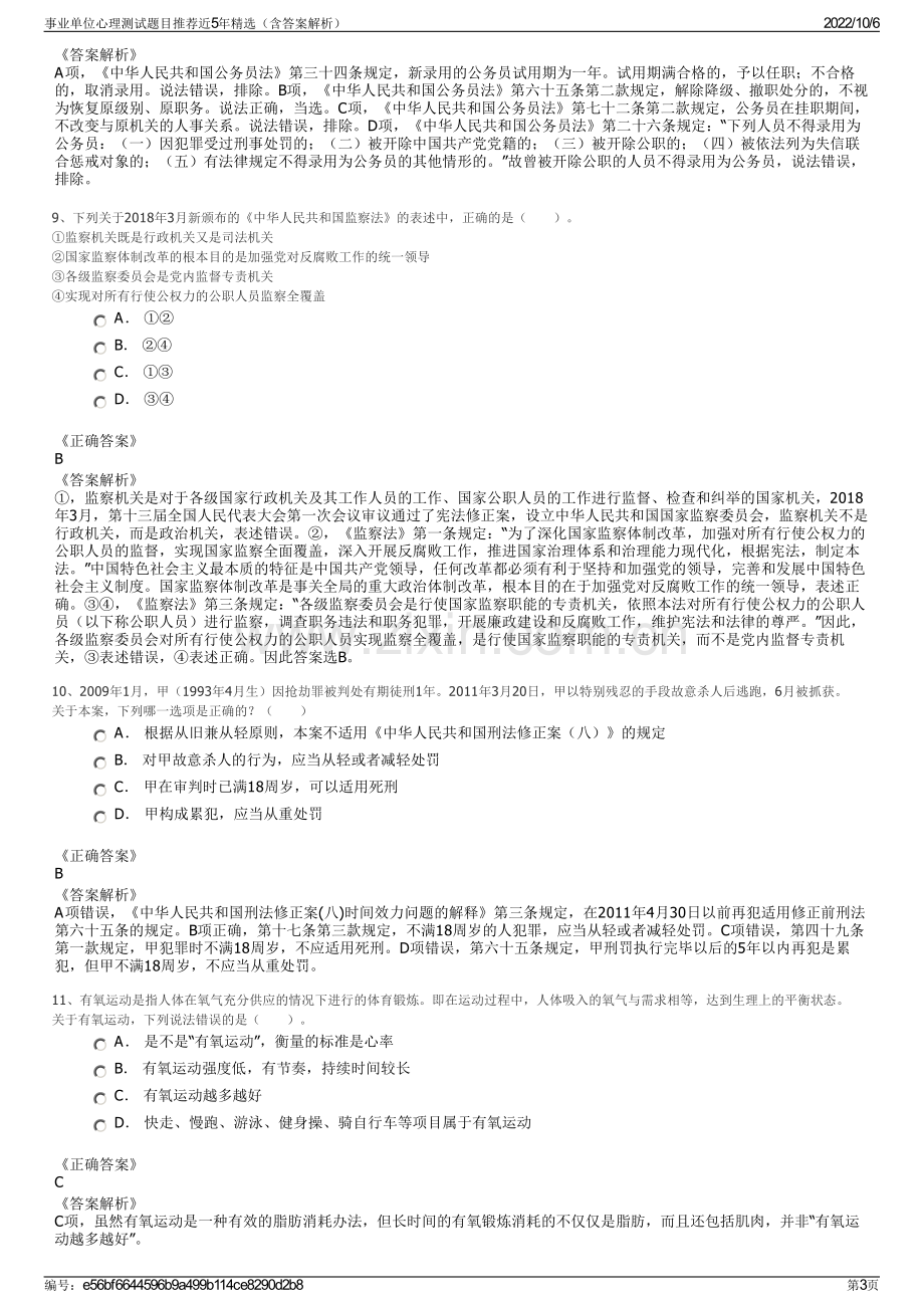 事业单位心理测试题目推荐近5年精选（含答案解析）.pdf_第3页