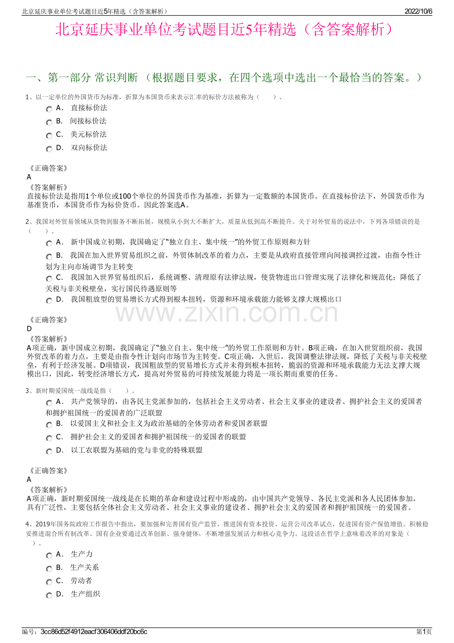 北京延庆事业单位考试题目近5年精选（含答案解析）.pdf_第1页