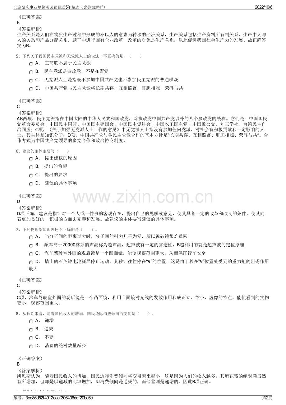 北京延庆事业单位考试题目近5年精选（含答案解析）.pdf_第2页