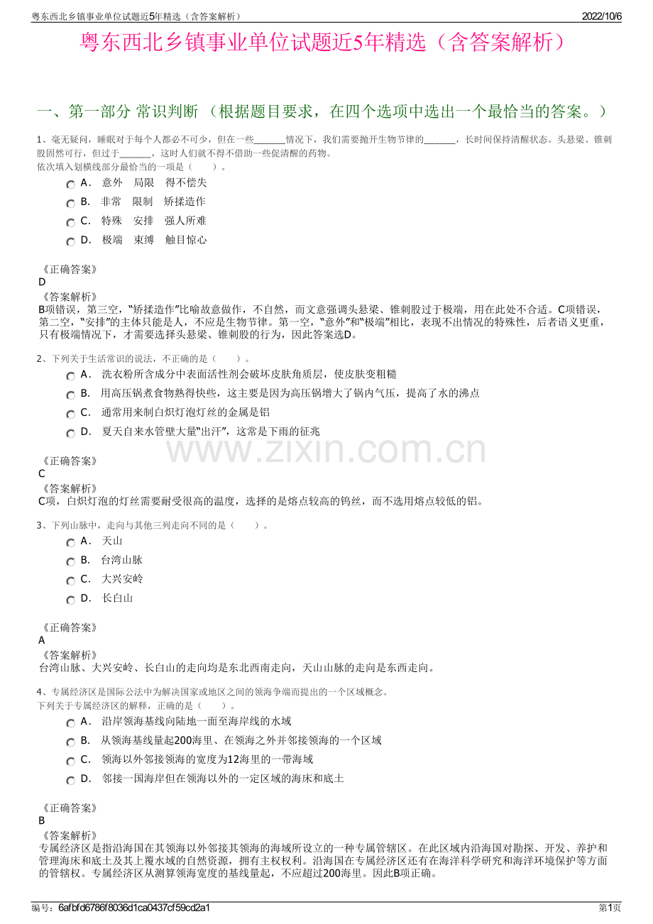 粤东西北乡镇事业单位试题近5年精选（含答案解析）.pdf_第1页