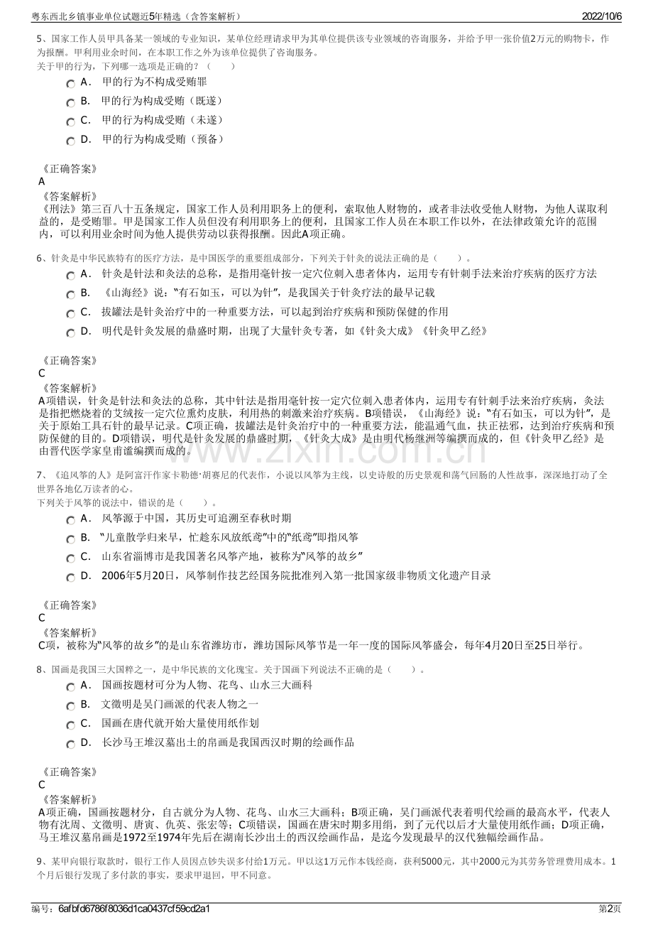 粤东西北乡镇事业单位试题近5年精选（含答案解析）.pdf_第2页