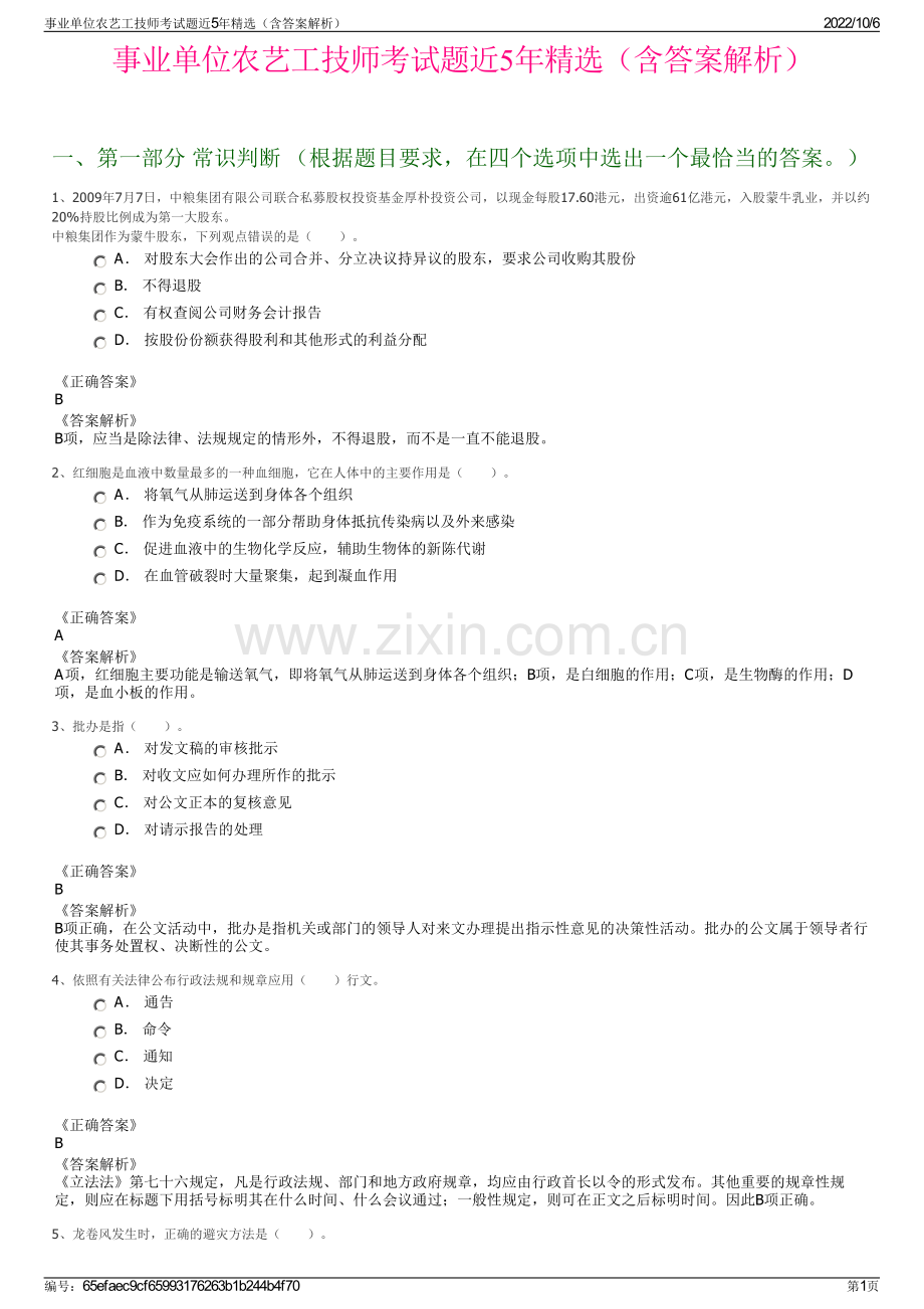 事业单位农艺工技师考试题近5年精选（含答案解析）.pdf_第1页