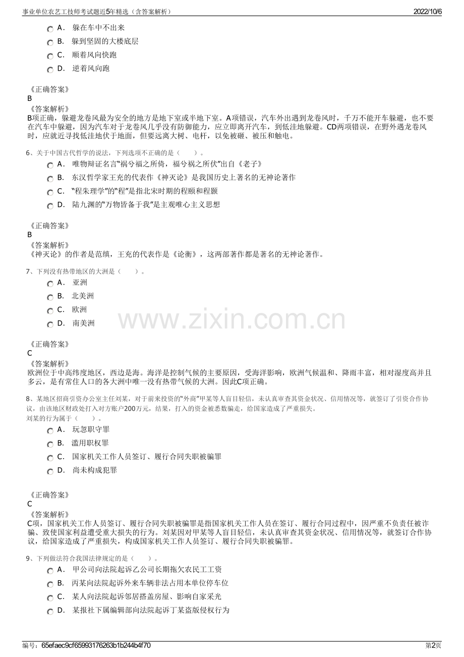 事业单位农艺工技师考试题近5年精选（含答案解析）.pdf_第2页