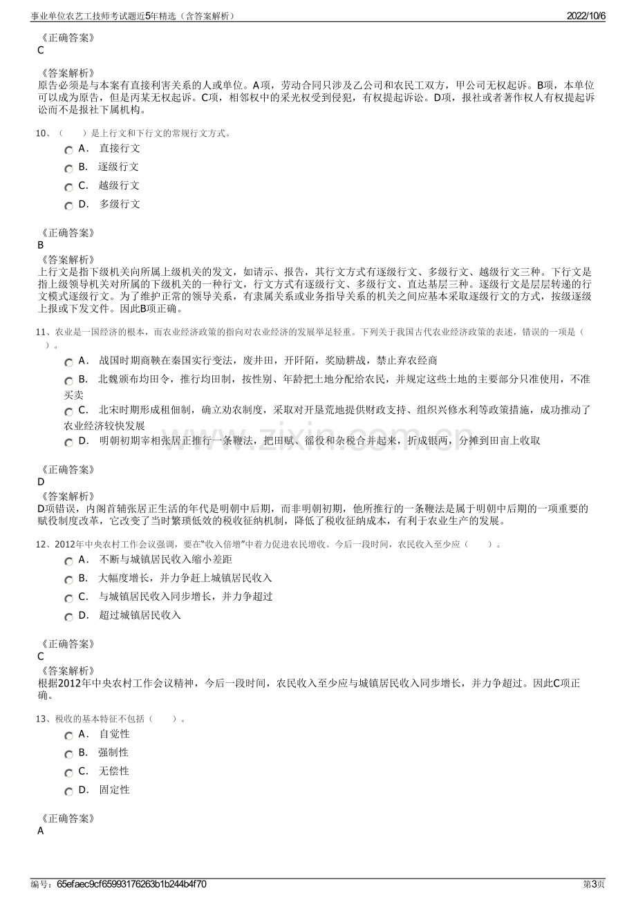 事业单位农艺工技师考试题近5年精选（含答案解析）.pdf_第3页