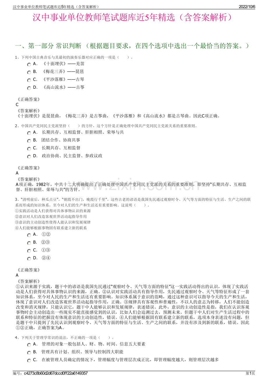 汉中事业单位教师笔试题库近5年精选（含答案解析）.pdf_第1页