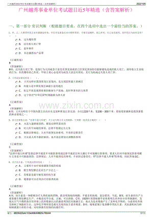 广州越秀事业单位考试题目近5年精选（含答案解析）.pdf