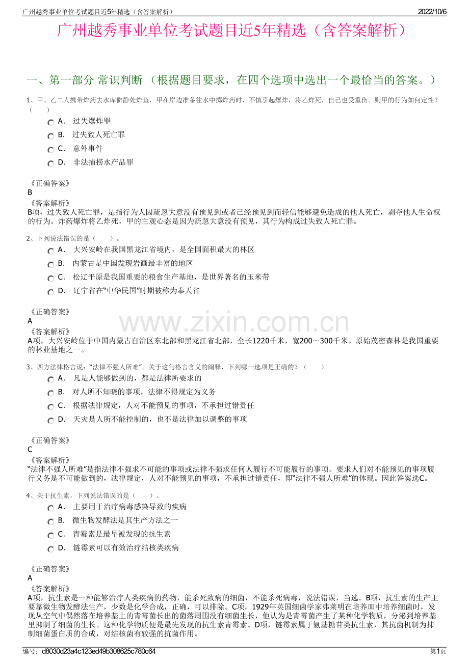 广州越秀事业单位考试题目近5年精选（含答案解析）.pdf_第1页